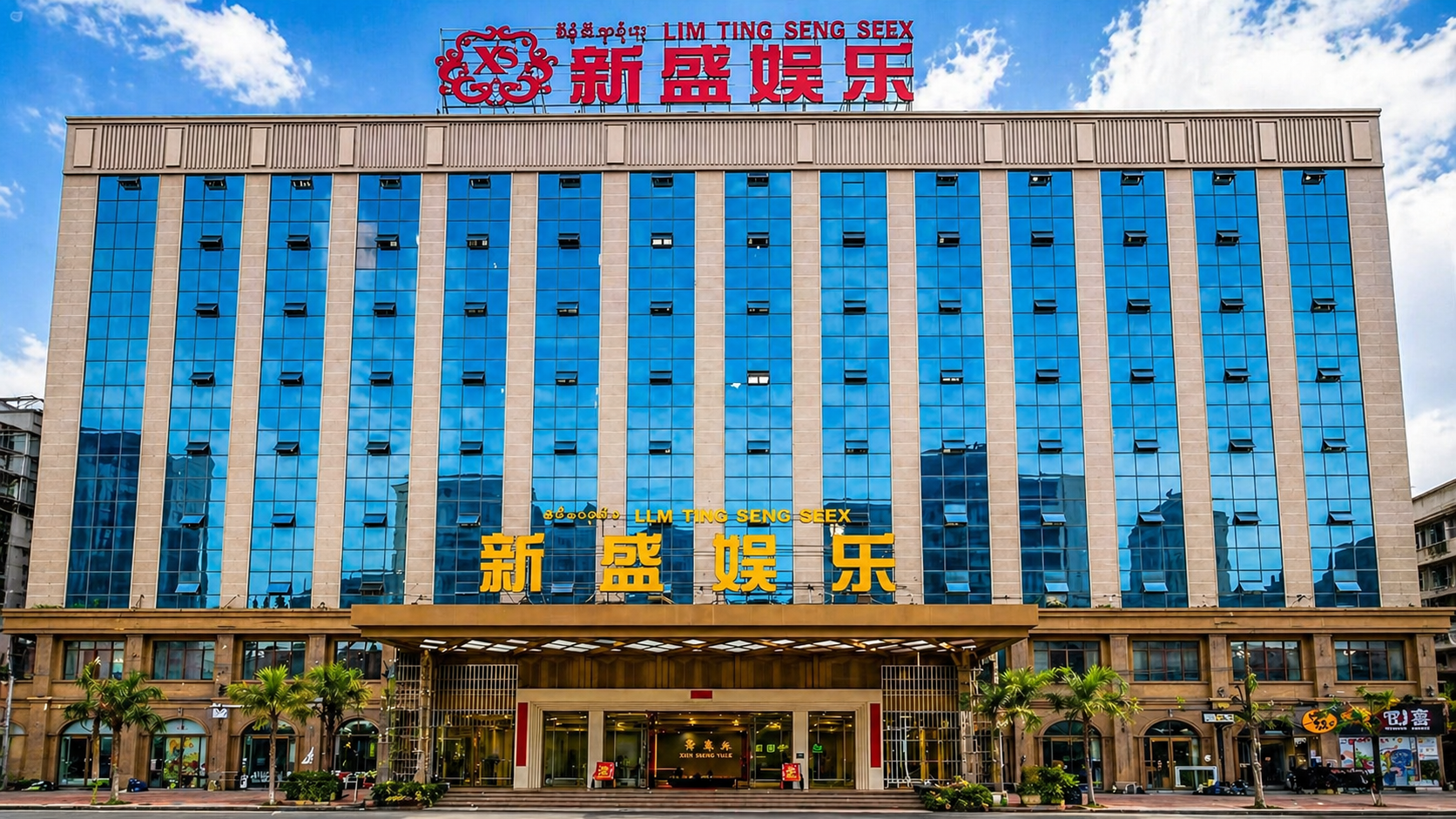 新盛公司实景图